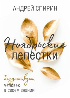 Ноябрьские лепестки (eBook, ePUB) - Спирин, Андрей