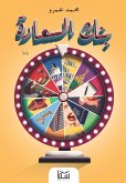 بنك السعادة (eBook, ePUB)