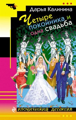 Четыре покойника и одна свадьба (eBook, ePUB) - Калинина, Дарья