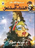 عملية الشتاء المشتعل (eBook, ePUB)