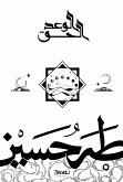 الوعد الحق (eBook, ePUB)