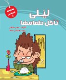 سلسلة ليلى - ليلي تأكل طعامها (fixed-layout eBook, ePUB)