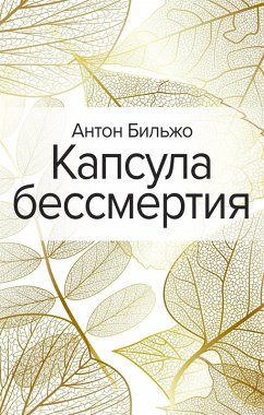 Kapsula bessmertiya (eBook, ePUB) - Bilzho, Anton