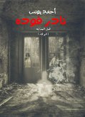 قبل البداية (الوقاد) (eBook, ePUB)