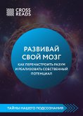 Саммари книги "Развивай свой мозг. Как перенастроить разум и реализовать собственный потенциал" (eBook, ePUB)