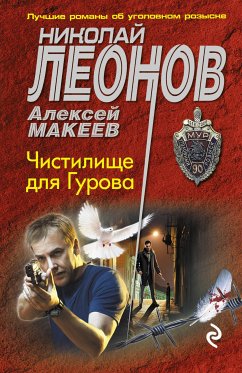 Чистилище для Гурова (eBook, ePUB) - Леонов, Николай; Макеев, Алексей