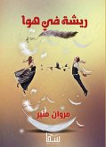 ريشة في هوا (eBook, ePUB)