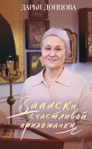 Записки счастливой прихожанки (eBook, ePUB)