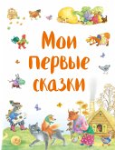 Мои первые сказки (eBook, ePUB)