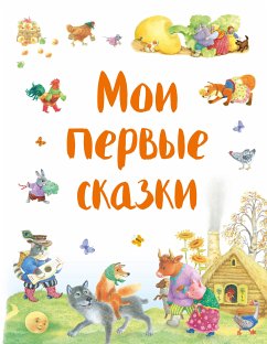 Мои первые сказки (eBook, ePUB) - творчество, Народное