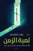 لعبة الزمن (eBook, ePUB)