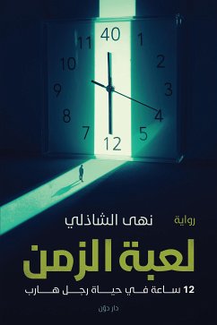 لعبة الزمن (eBook, ePUB) - الشاذلي, نهي