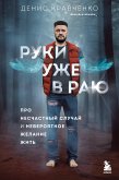 Руки уже в раю. Про несчастный случай и невероятное желание жить (eBook, ePUB)