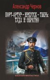 Порт-Артур – Иркутск – Тверь: туда и обратно (eBook, ePUB)