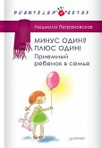 Минус один? Плюс один! Приемный ребенок в семье (eBook, ePUB)