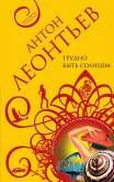 Трудно быть солнцем (eBook, ePUB)