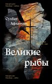 Великие рыбы (eBook, ePUB)