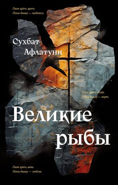 Великие рыбы (eBook, ePUB) - Афлатуни, Сухбат