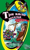 Три кило веселья (eBook, ePUB)