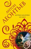 Мертвые канарейки не поют (eBook, ePUB)