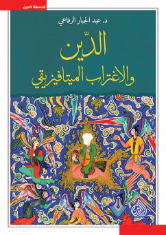 الدين والاغتراب الميتافيزيقي (eBook, ePUB) - الرفاعي, د.عبد الجبار