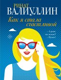 Как я стала счастливой (eBook, ePUB)