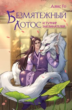 Безмятежный лотос и турнир заклинателей (eBook, ePUB) - Го, Алекс