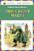 Пока бьют часы (eBook, ePUB)