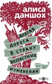 Долгая дорога в страну возрастных изменений (eBook, ePUB)