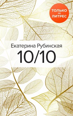 10/10 (eBook, ePUB) - Рубинская, Екатерина