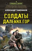 Солдаты далеких гор (eBook, ePUB)