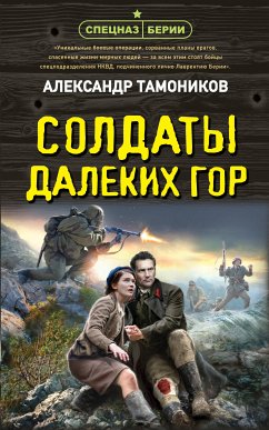 Солдаты далеких гор (eBook, ePUB) - Тамоников, Александр