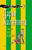 Сваха для монаха (eBook, ePUB)