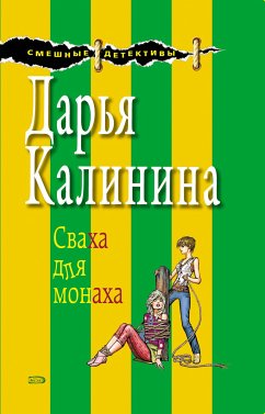 Сваха для монаха (eBook, ePUB) - Калинина, Дарья