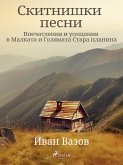 Скитнишки песни (Впечатления и усещания в Малката и Голямата Стара планина) (eBook, ePUB)