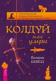 Колдуй или умри. Магическая техника безопасности от физика-экспериментатора (eBook, ePUB)