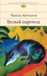Belyy parohod (eBook, ePUB) - Bild 1