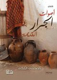 أصوات الجرار القديمة (eBook, ePUB)