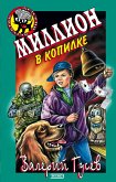 Миллион в копилке (eBook, ePUB)