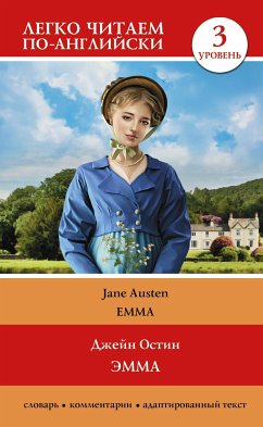 Эмма. Уровень 3 = Emma (eBook, ePUB) - Остин, Джейн