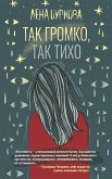 Так громко, так тихо (eBook, ePUB)