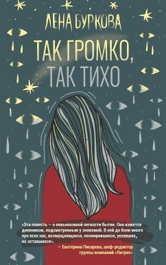 Так громко, так тихо (eBook, ePUB) - Буркова, Лена