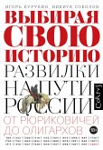 Выбирая свою историю (eBook, ePUB)