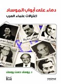 دماء على أبواب الموساد (eBook, ePUB)