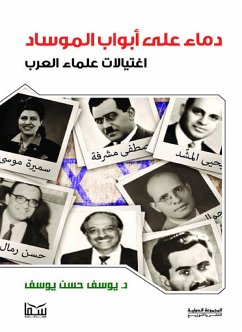 دماء على أبواب الموساد (eBook, ePUB) - يوسف, يوسف حسن