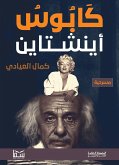 كابوس إينشتاين (eBook, ePUB)