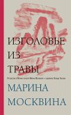 Изголовье из травы (eBook, ePUB)