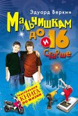 Мальчишкам до 16 и старше (eBook, ePUB)