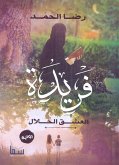 فريدة (eBook, ePUB)