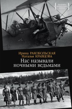 Нас называли ночными ведьмами (eBook, ePUB) - Ракобольская, Ирина; Кравцова, Наталья